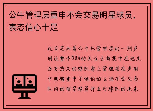 公牛管理层重申不会交易明星球员，表态信心十足