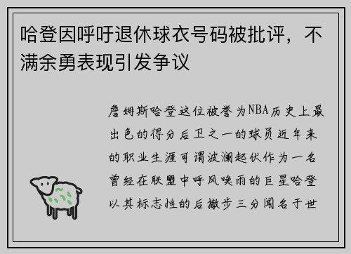 哈登因呼吁退休球衣号码被批评，不满余勇表现引发争议