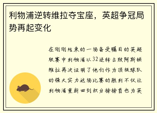利物浦逆转维拉夺宝座，英超争冠局势再起变化