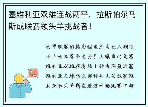 塞维利亚双雄连战两平，拉斯帕尔马斯成联赛领头羊挑战者！