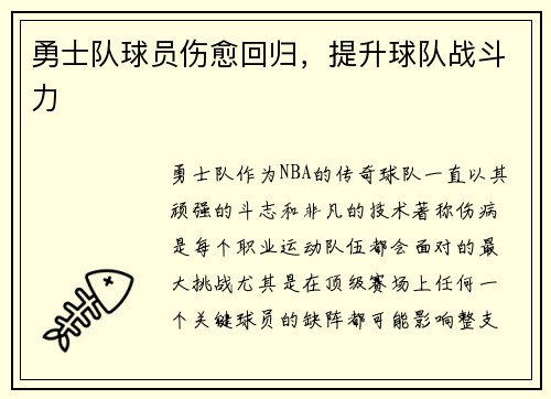 勇士队球员伤愈回归，提升球队战斗力