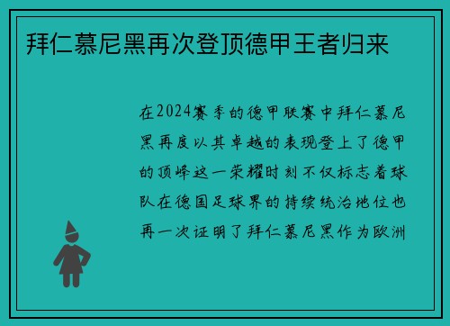 拜仁慕尼黑再次登顶德甲王者归来