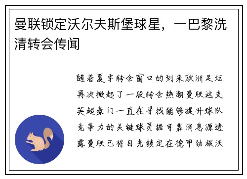 曼联锁定沃尔夫斯堡球星，一巴黎洗清转会传闻