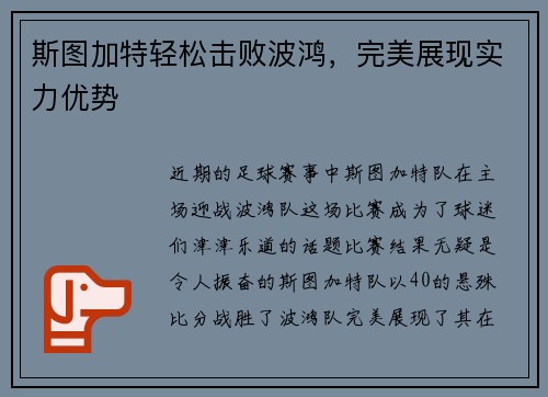 斯图加特轻松击败波鸿，完美展现实力优势