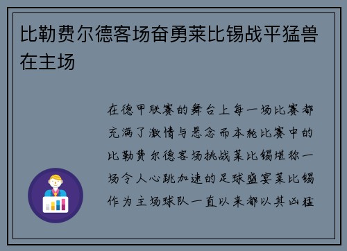 比勒费尔德客场奋勇莱比锡战平猛兽在主场