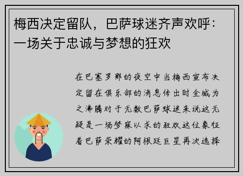 梅西决定留队，巴萨球迷齐声欢呼：一场关于忠诚与梦想的狂欢