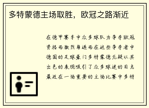 多特蒙德主场取胜，欧冠之路渐近
