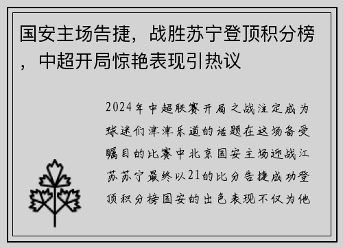 国安主场告捷，战胜苏宁登顶积分榜，中超开局惊艳表现引热议