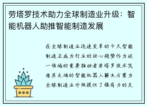 劳塔罗技术助力全球制造业升级：智能机器人助推智能制造发展