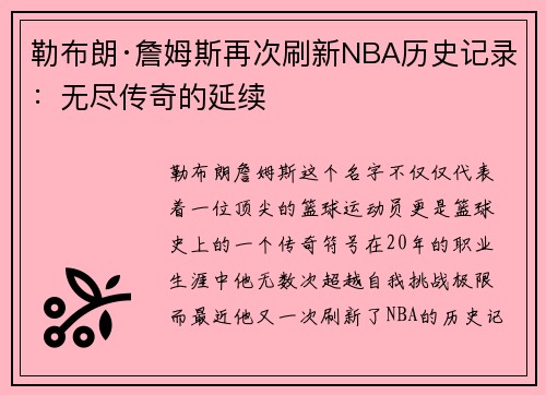 勒布朗·詹姆斯再次刷新NBA历史记录：无尽传奇的延续