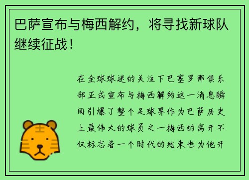 巴萨宣布与梅西解约，将寻找新球队继续征战！