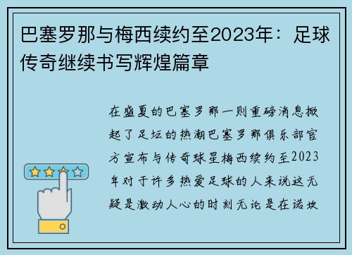 巴塞罗那与梅西续约至2023年：足球传奇继续书写辉煌篇章