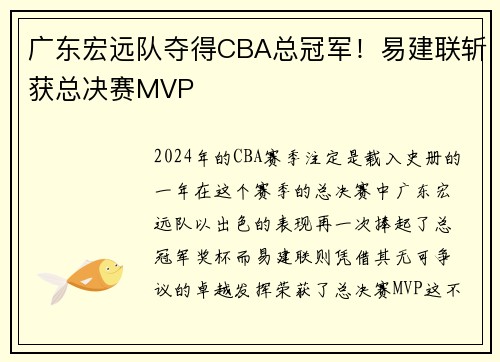 广东宏远队夺得CBA总冠军！易建联斩获总决赛MVP