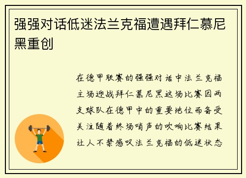 强强对话低迷法兰克福遭遇拜仁慕尼黑重创