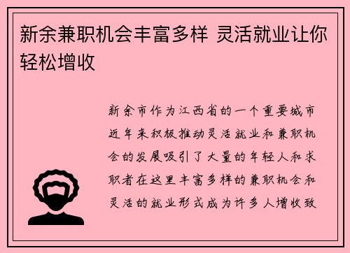 新余兼职机会丰富多样 灵活就业让你轻松增收