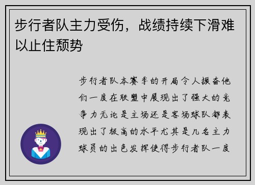 步行者队主力受伤，战绩持续下滑难以止住颓势