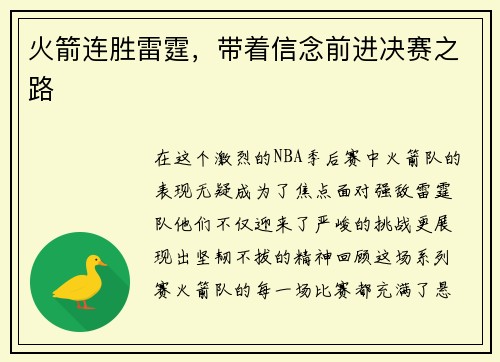 火箭连胜雷霆，带着信念前进决赛之路