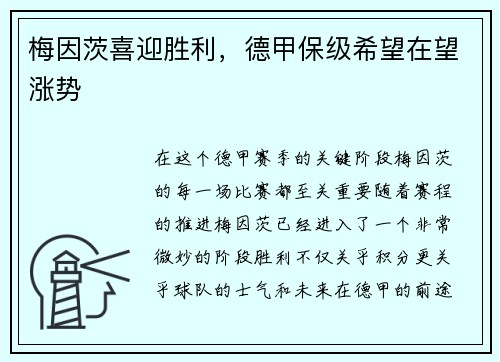 梅因茨喜迎胜利，德甲保级希望在望涨势