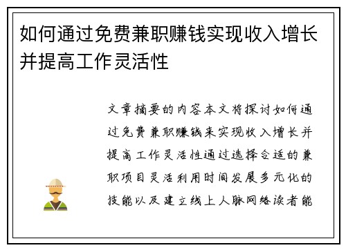 如何通过免费兼职赚钱实现收入增长并提高工作灵活性