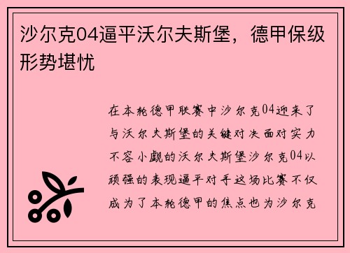 沙尔克04逼平沃尔夫斯堡，德甲保级形势堪忧
