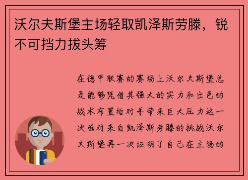 沃尔夫斯堡主场轻取凯泽斯劳滕，锐不可挡力拔头筹