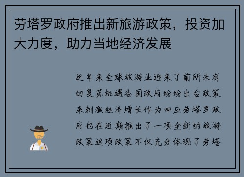 劳塔罗政府推出新旅游政策，投资加大力度，助力当地经济发展