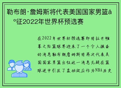 勒布朗·詹姆斯将代表美国国家男篮出征2022年世界杯预选赛