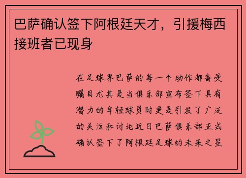 巴萨确认签下阿根廷天才，引援梅西接班者已现身