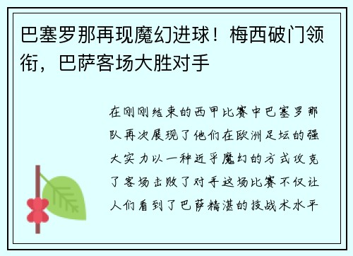 巴塞罗那再现魔幻进球！梅西破门领衔，巴萨客场大胜对手