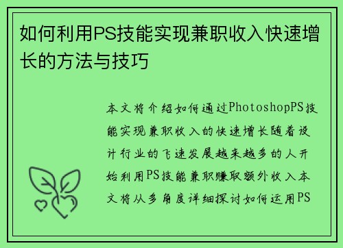 如何利用PS技能实现兼职收入快速增长的方法与技巧