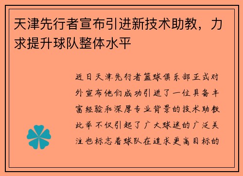 天津先行者宣布引进新技术助教，力求提升球队整体水平