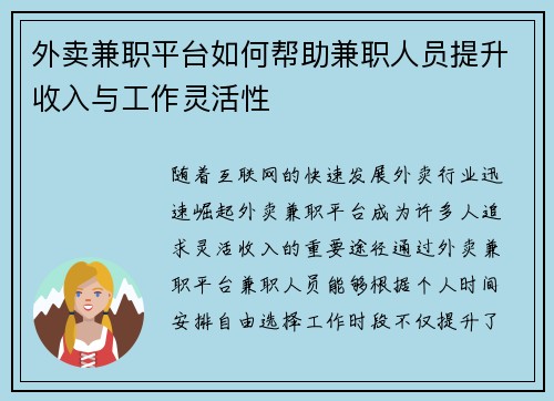 外卖兼职平台如何帮助兼职人员提升收入与工作灵活性
