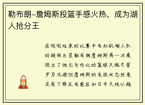 勒布朗-詹姆斯投篮手感火热，成为湖人抢分王