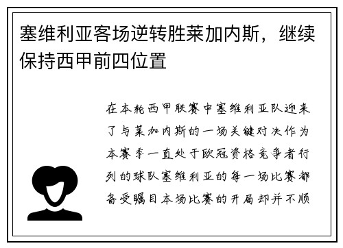 塞维利亚客场逆转胜莱加内斯，继续保持西甲前四位置