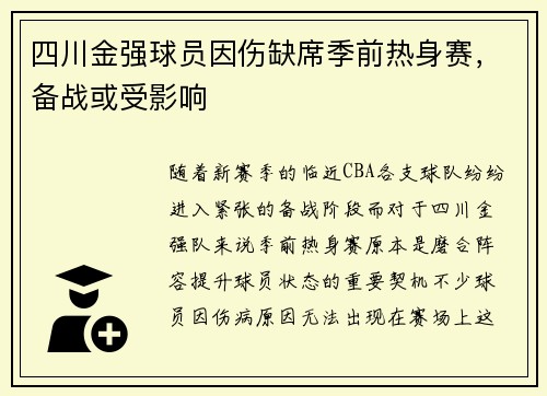 四川金强球员因伤缺席季前热身赛，备战或受影响