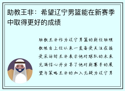 助教王非：希望辽宁男篮能在新赛季中取得更好的成绩