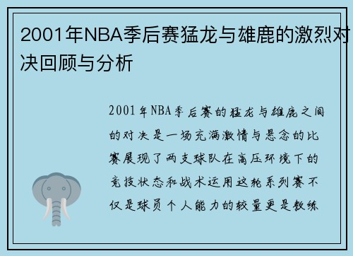 2001年NBA季后赛猛龙与雄鹿的激烈对决回顾与分析