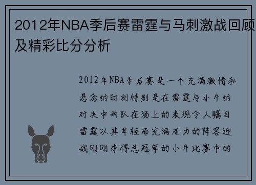 2012年NBA季后赛雷霆与马刺激战回顾及精彩比分分析