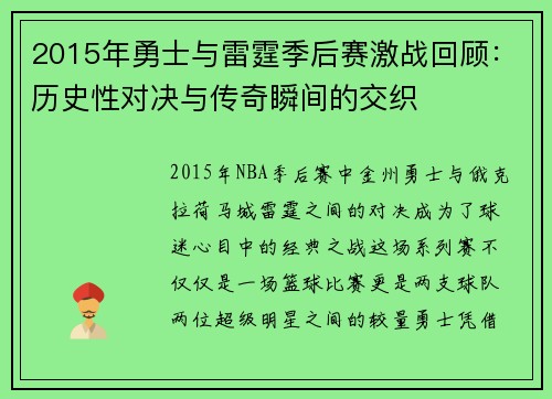 2015年勇士与雷霆季后赛激战回顾：历史性对决与传奇瞬间的交织