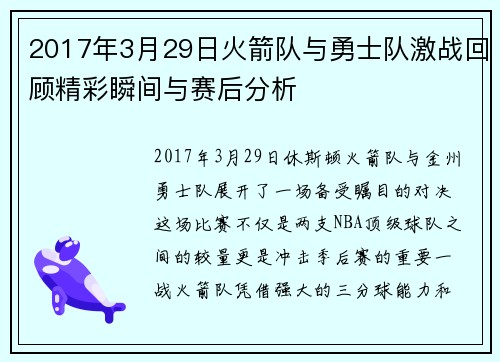 2017年3月29日火箭队与勇士队激战回顾精彩瞬间与赛后分析