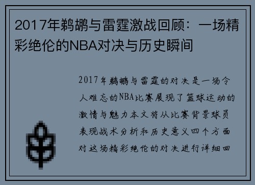 2017年鹈鹕与雷霆激战回顾：一场精彩绝伦的NBA对决与历史瞬间