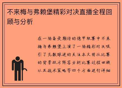 不来梅与弗赖堡精彩对决直播全程回顾与分析