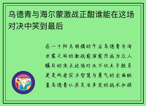 乌德青与海尔蒙激战正酣谁能在这场对决中笑到最后