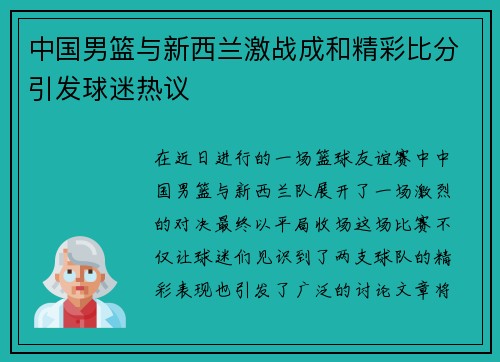 中国男篮与新西兰激战成和精彩比分引发球迷热议