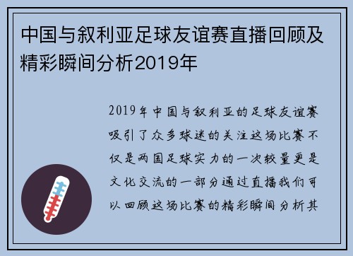 中国与叙利亚足球友谊赛直播回顾及精彩瞬间分析2019年