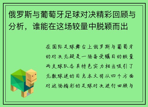 俄罗斯与葡萄牙足球对决精彩回顾与分析，谁能在这场较量中脱颖而出