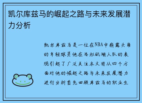 凯尔库兹马的崛起之路与未来发展潜力分析