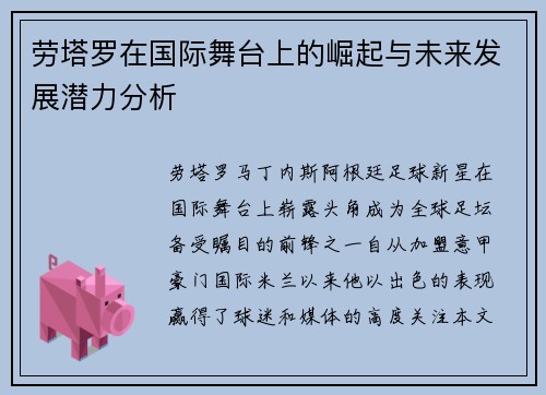 劳塔罗在国际舞台上的崛起与未来发展潜力分析