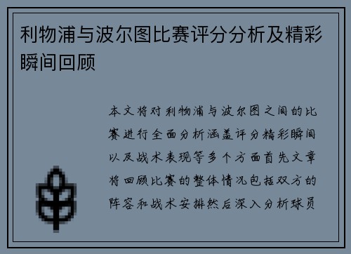 利物浦与波尔图比赛评分分析及精彩瞬间回顾