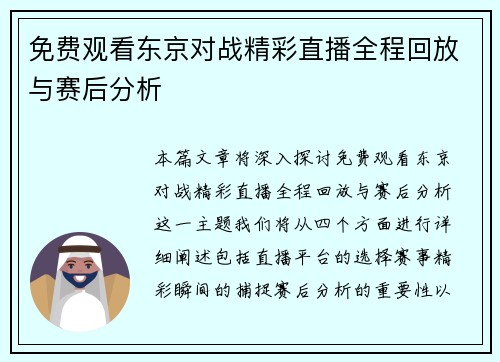 免费观看东京对战精彩直播全程回放与赛后分析